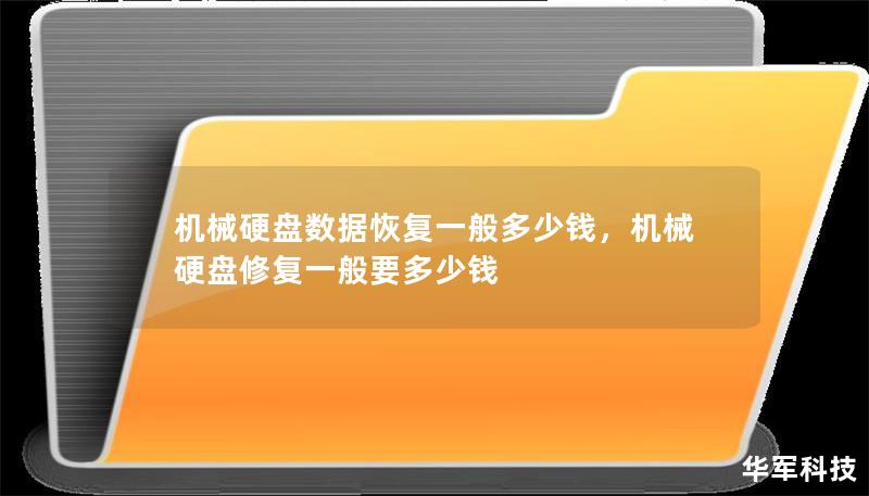 了解机械硬盘数据恢复的价格区间和影响因素，让你对数据恢复有更清晰的认知。本文详细分析了数据恢复费用的构成和市场行情，为你提供有价值的参考信息。