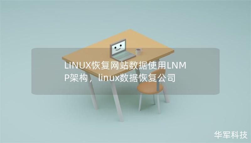 本文将为您详细介绍如何在LINUX环境下，通过LNMP架构高效恢复网站数据，帮助您应对意外数据丢失的挑战。