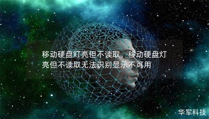 移动硬盘灯亮但不读取，移动硬盘灯亮但不读取无法识别显示不可用