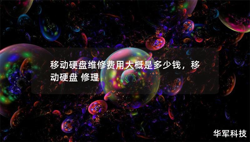 移动硬盘维修费用大概是多少钱        文章大纲        H1: 移动硬盘维修费用大概是多少钱    H2: 移动硬盘常见故障类型    H3: 硬盘无法识别    H3: 文件丢失或无法访问    H3: 硬盘卡顿或读写异常    H2: 影响维修费用的因素    H3: 硬盘类型    H3: 故障程度    H3: 维修服务商选择    H2: 不同故障类型的维修费用估算    H...