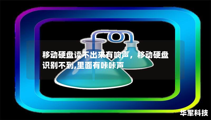 当移动硬盘出现无法读取并伴随异常响声时，许多人都会感到困惑和紧张，生怕数据丢失。本文将帮助您了解移动硬盘的常见故障原因，并提供实用的解决方案，让您轻松应对此类问题。