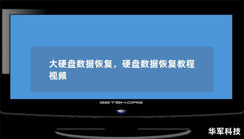 大硬盘数据恢复，硬盘数据恢复教程视频