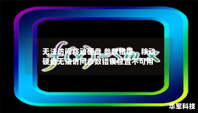 无法访问移动硬盘 参数错误，移动硬盘无法访问参数错误位置不可用