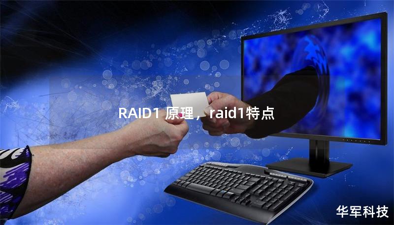 本文深入解析RAID1原理，探讨其如何通过数据镜像实现高可靠性，帮助用户在保障数据安全的同时提升存储性能。