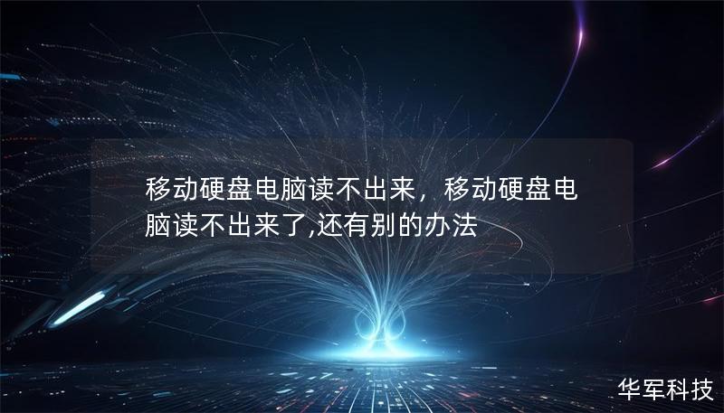 文章大纲        移动硬盘电脑读不出来：原因与解决方法    H1: 引言            H2: 什么是移动硬盘？        H2: 为什么会出现“电脑读不出来”的问题？        H1: 移动硬盘电脑无法识别的常见原因            H2: 连接问题                H3: 数据线或接口损坏                H3: USB接口问题    ...