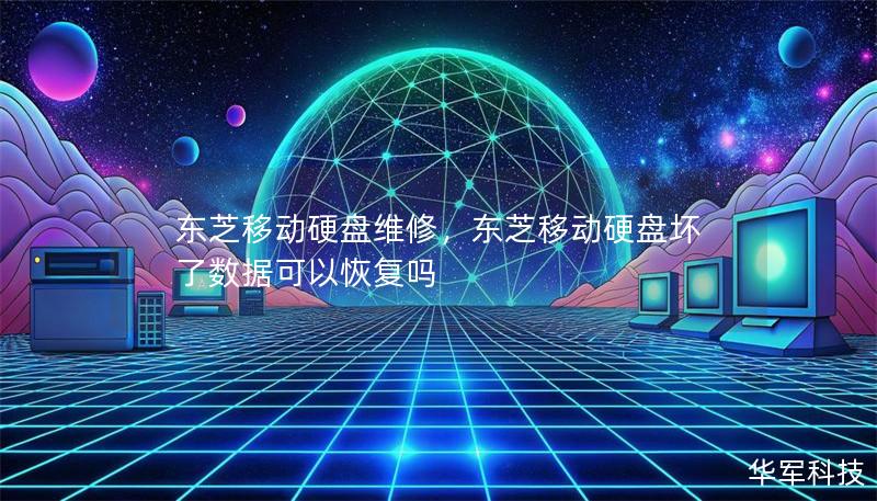 东芝移动硬盘维修，东芝移动硬盘坏了数据可以恢复吗