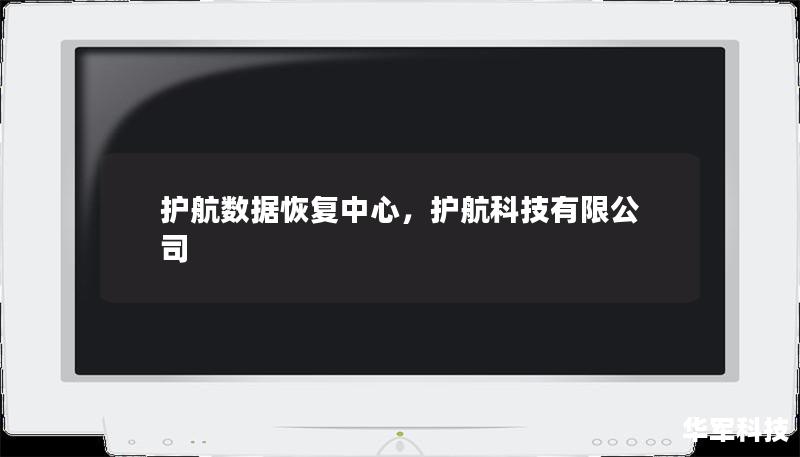 护航数据恢复中心致力于为客户提供专业、高效的数据恢复服务，无论是硬盘损坏、误删除还是意外格式化，凭借先进的技术和丰富的经验，能够帮助您挽回珍贵的数据。