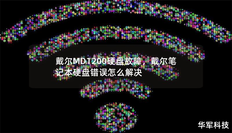 戴尔MD1200硬盘故障，戴尔笔记本硬盘错误怎么解决