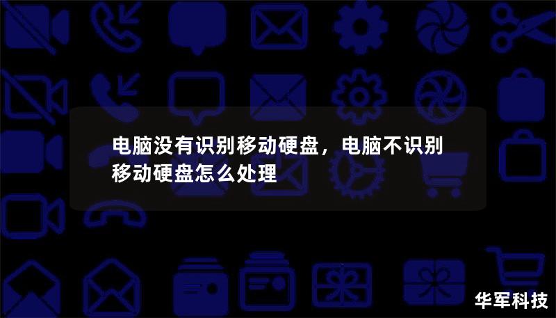 当电脑无法识别移动硬盘时，我们常常会感到无助。本文将详细介绍几种有效的解决方案，帮助你快速找回数据，让移动硬盘恢复正常使用。