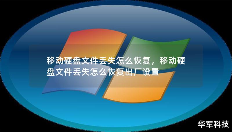 移动硬盘中的文件丢失可能会让人感到焦虑，但并非无解。本篇软文为您详细介绍移动硬盘文件丢失的原因，并提供有效的恢复方法和工具，让您轻松应对数据丢失问题。