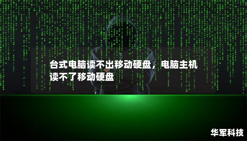 台式电脑无法识别移动硬盘是许多人常遇到的问题，但别担心，本文将为你详解几种实用的解决方法，帮你快速解决烦恼。