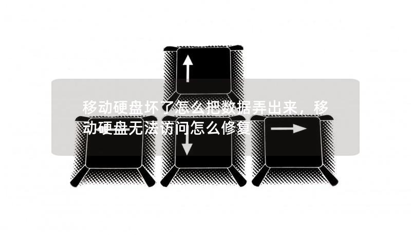 文章大纲        H1: 移动硬盘坏了怎么把数据弄出来？    H2: 前言：为什么我们需要关心移动硬盘数据恢复？            H3: 移动硬盘的常见问题        H3: 数据丢失的后果        H2: 判断移动硬盘损坏的原因            H3: 硬件损坏        H3: 软件问题        H3: 文件系统损坏        H2: 恢复数据前的准...