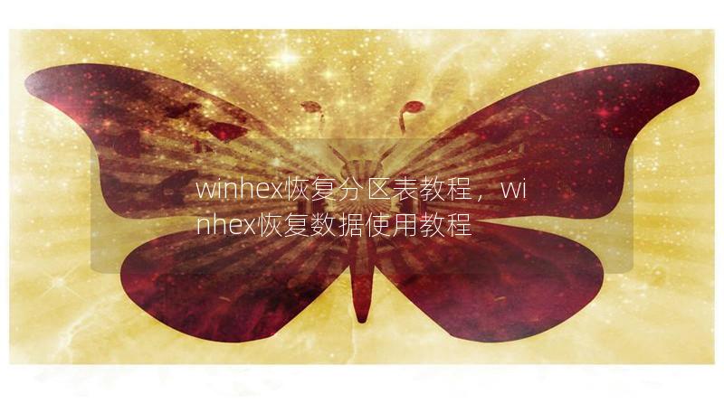 winhex恢复分区表教程,winhex恢复数据使用教程 winhex恢复分区表教程,winhex恢复数据使用教程