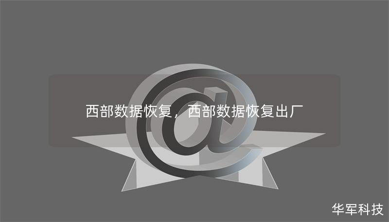 西部数据恢复文章大纲        西部数据恢复：全面指南与解决方案    H1：什么是西部数据恢复？    H2：西部数据的简介    H2：数据恢复的定义和必要性    H2：为什么选择西部数据恢复服务？    H1：西部数据恢复的常见问题    H2：数据丢失的原因    H3：物理损坏    H3：逻辑损坏    H2：常见的硬盘故障类型    H3：无法读取磁盘    H3：磁盘格式化问...