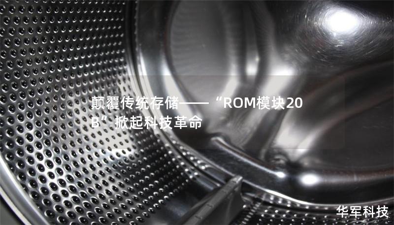 颠覆传统存储——“ROM模块20B”掀起科技革命