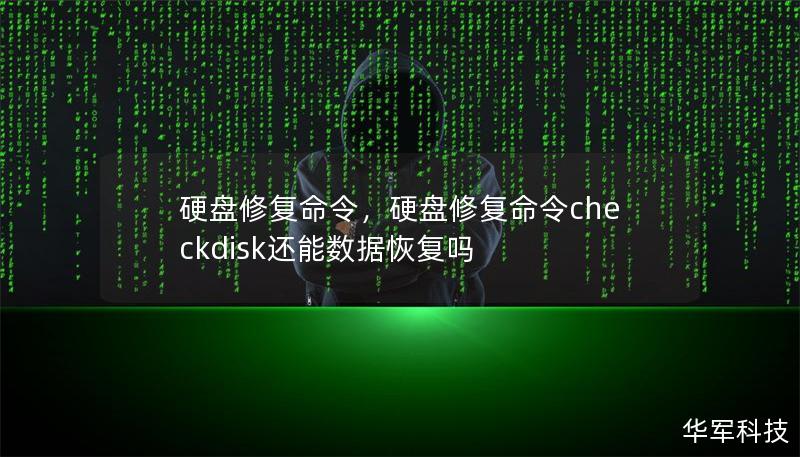 硬盘修复命令，硬盘修复命令checkdisk还能数据恢复吗