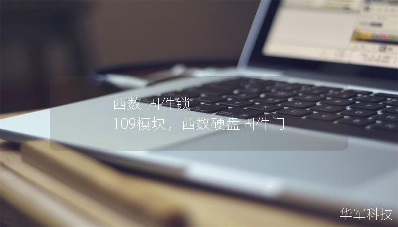 西数 固件锁 109模块,西数硬盘固件门 西数 固件锁 109模块,西数硬盘固件门