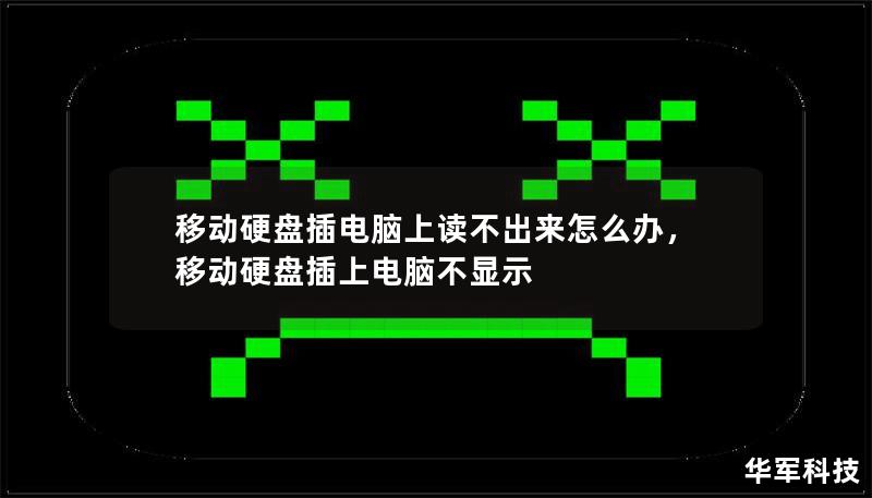 移动硬盘插电脑上却读不出来怎么办？别担心，这篇文章为你带来最详细的解决方案，从硬件检测到软件修复，让你轻松应对硬盘故障问题。学会这些方法，让你的数据安全无忧！