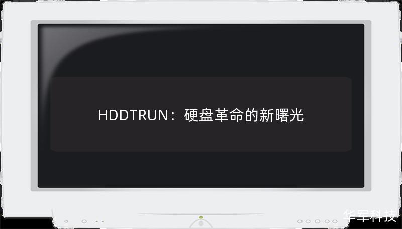 HDDTRUN是一款引领硬盘技术变革的革命性产品，它不仅在存储性能和速度上有着显著的提升，还具备出色的稳定性和可靠性，成为数据存储和安全的新选择。本文将深入探讨HDDTRUN的独特优势及其如何满足现代数据存储需求。