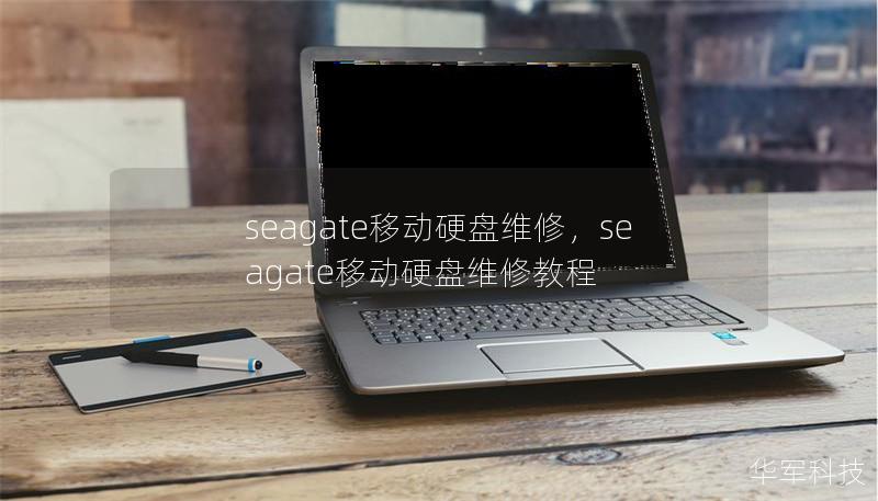 seagate移动硬盘维修，seagate移动硬盘维修教程