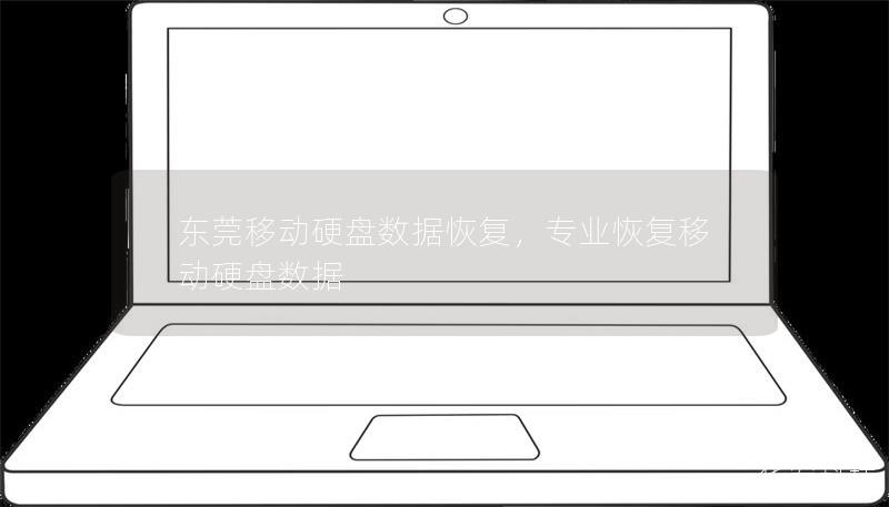 在现代数字生活中，移动硬盘已成为存储数据的重要工具。然而，数据丢失问题随时可能发生。本文介绍了东莞移动硬盘数据恢复的解决方案，帮助用户快速、安全地找回丢失的数据，避免不必要的损失。
