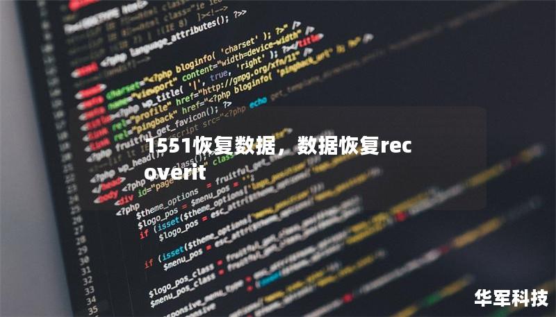 1551恢复数据 - 详解数据恢复流程及方法        文章大纲    H1: 什么是1551恢复数据？            H2: 1551恢复数据的定义        H2: 为什么需要1551恢复数据？        H1: 1551恢复数据的常见场景            H2: 数据丢失的常见原因        H3: 系统崩溃        H3: 硬盘损坏        H3:...