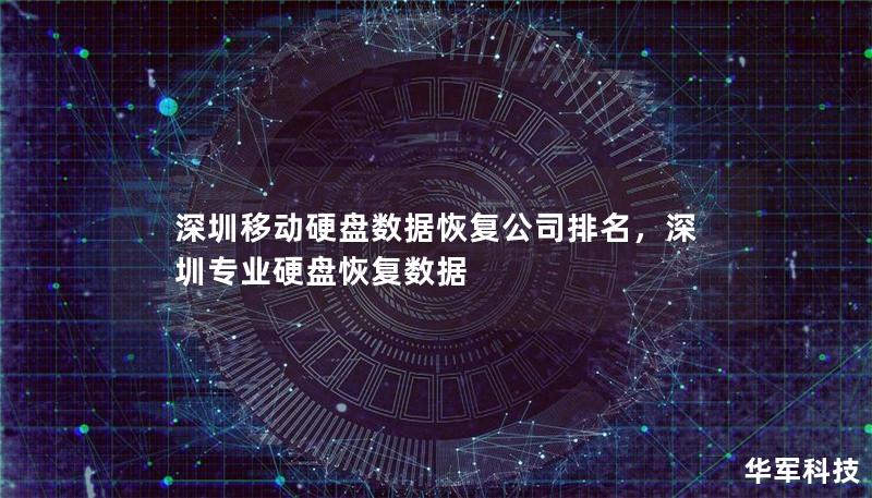 深圳移动硬盘数据恢复公司排名        文章大纲            引言                为什么选择深圳进行移动硬盘数据恢复？        数据丢失的常见原因                数据恢复市场概况                深圳的市场需求        移动硬盘数据恢复行业的发展                深圳顶尖数据恢复公司介绍             ...