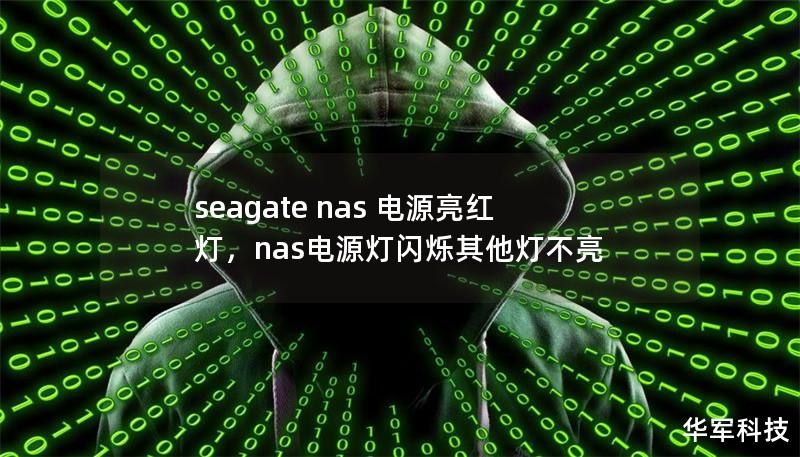 本文详细介绍了SeagateNAS电源亮红灯的可能原因、常见故障排除方法，以及如何正确维护NAS设备，帮助用户轻松解决这一常见问题，确保NAS设备正常运行。