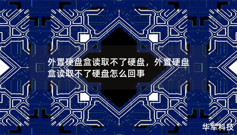 外置硬盘盒读取不了硬盘：解决方案及常见问题        一、什么是外置硬盘盒？    外置硬盘盒是将内置硬盘转换为外部存储设备的工具。它通常用于便捷地将桌面硬盘转化为便于携带的外接硬盘，以便于文件存储和传输。        二、外置硬盘盒读取不了硬盘的常见原因    如果外置硬盘盒不能读取硬盘，可能涉及多个因素。我们将从硬件、软件、连接等方面进行分析。    1. 硬盘与外置硬盘盒不兼容    ...