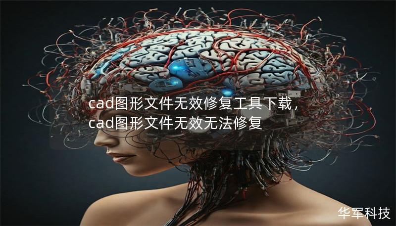 cad图形文件无效修复工具下载，cad图形文件无效无法修复