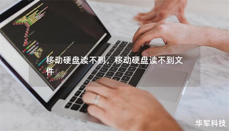 移动硬盘读不到,移动硬盘读不到文件 移动硬盘读不到,移动硬盘读不到文件