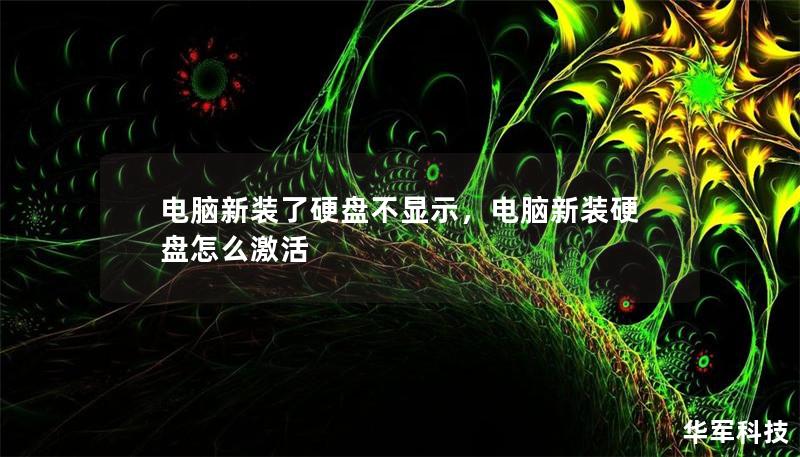 新装了硬盘却发现电脑不显示？别急，本文将为你详细讲解原因和解决方法，助你轻松解决硬盘无法显示的问题，快来看看吧！