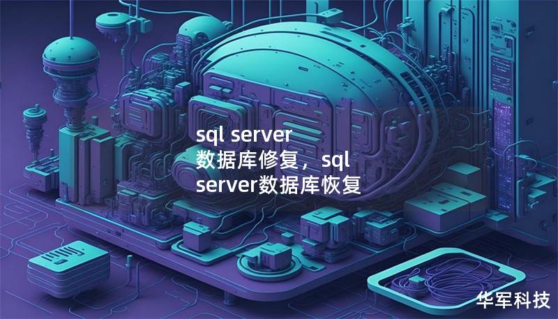 sql server 数据库修复，sql server数据库恢复