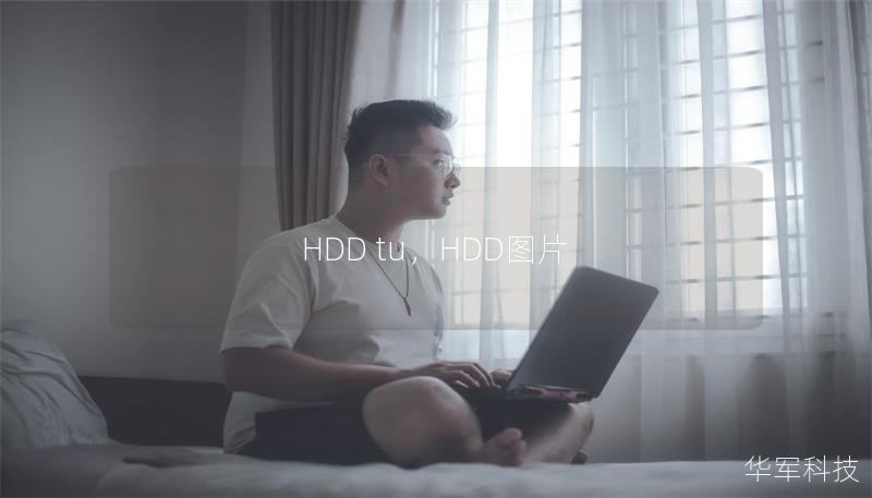 文章大纲        H1: 什么是HDD TU？            H2: HDD TU的定义        H2: HDD TU的起源和发展        H1: HDD TU的工作原理            H2: 硬盘驱动器（HDD）的基本结构        H2: TU如何与硬盘驱动器协同工作？        H3: 硬盘头的作用        H3: 磁盘表面的读取与写入过程  ...