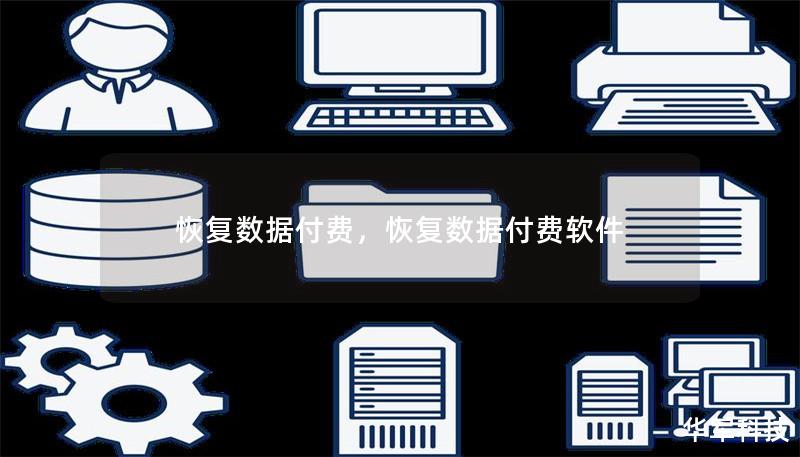 数据丢失让人头疼，尤其是重要文件、照片或商业资料的消失更是令人焦虑不安。本文详细介绍了专业的恢复数据付费服务，帮助用户在数据丢失时快速、可靠地找回所需信息，让数据重获新生！