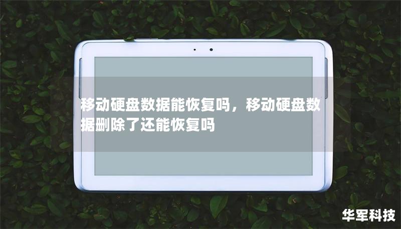 本文深入探讨移动硬盘数据恢复的可行性及其常见的恢复方法。无论是因为物理损坏、文件删除还是硬盘格式化，我们将为您提供详细的解决方案和预防措施，帮助您在危急时刻找回宝贵的数据。