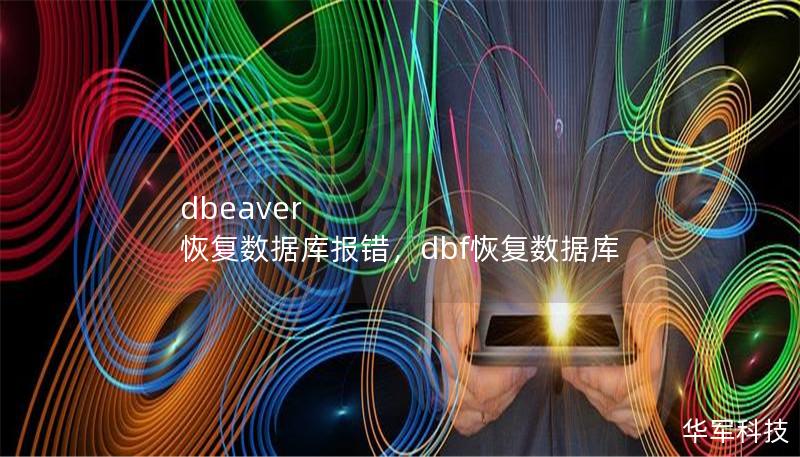 DBeaver作为一款广受欢迎的数据库管理工具，深受开发者和DBA喜爱。然而，在使用DBeaver恢复数据库时，偶尔会遇到各种报错问题，本文将深入剖析这些报错背后的原因，并提供详细的解决方案，帮助用户快速恢复数据库。