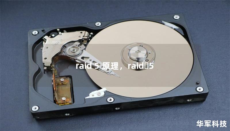 RAID5是一种结合数据安全与存储性能的硬盘阵列技术，广泛应用于企业存储系统中。本文将深度解析RAID5的工作原理、优势以及适用场景，帮助您更好地理解如何通过该技术实现高效且安全的数据存储。