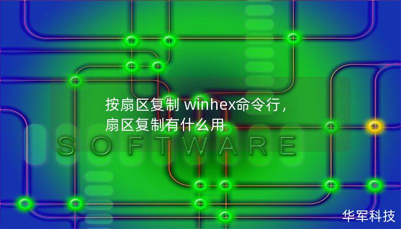 按扇区复制 winhex命令行，扇区复制有什么用