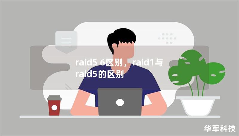 在企业和个人存储解决方案中，RAID5和RAID6是两种常见的RAID级别。本文将深入探讨两者的区别，分析其各自的优势与劣势，帮助您选择最适合的存储方案。