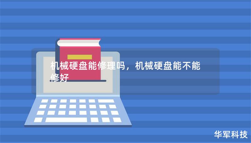 机械硬盘故障频发，让人感到数据丢失的恐惧。本文将深入探讨机械硬盘的修理可能性，并提供解决数据问题的有效方法，帮助您避免数据灾难。