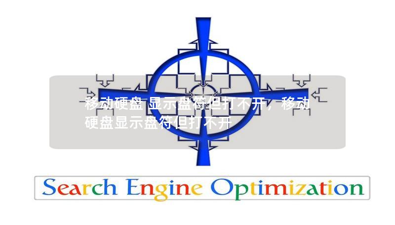 移动硬盘显示盘符但无法打开是许多人常遇到的问题，本文将深入分析这种现象背后的原因，并提供几种有效的解决方案，帮助你轻松恢复硬盘访问。