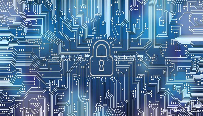 北京 数据修复,北京数据修复公司 北京 数据修复,北京数据修复公司