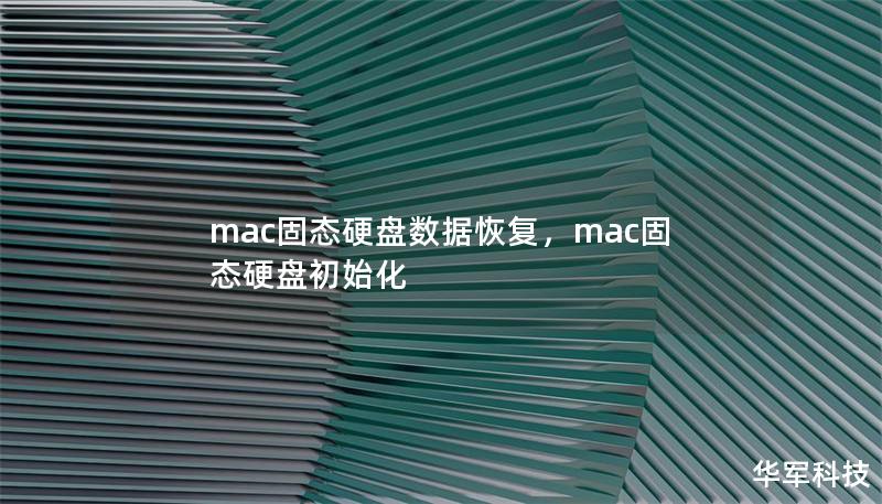 Mac用户的固态硬盘数据丢失问题越来越常见，如何高效、安全地恢复这些珍贵数据？本文为您详细解析各种数据丢失场景以及最佳恢复方法，帮助您轻松找回遗失的文件。