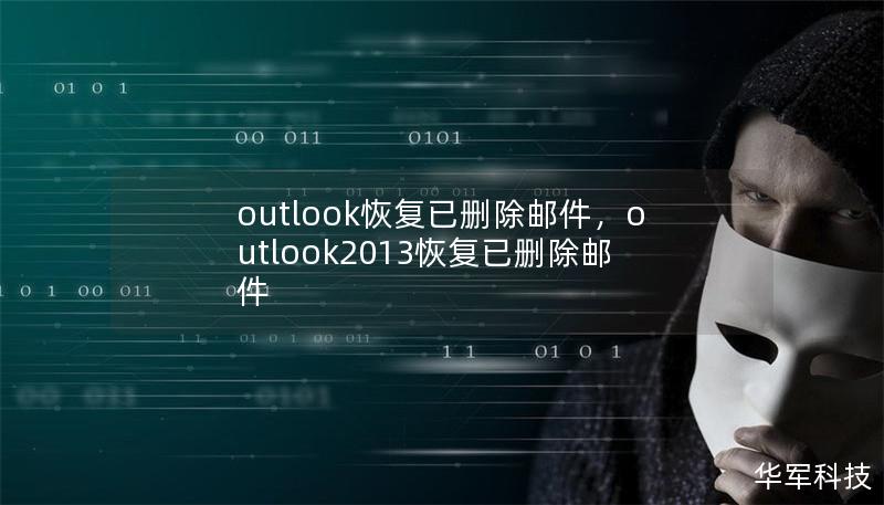 本文为您详细介绍如何通过Outlook恢复已删除邮件，确保您的重要信息不再丢失。了解邮件恢复的步骤、技巧以及一些额外的小窍门，助您在任何情况下都能恢复关键邮件。