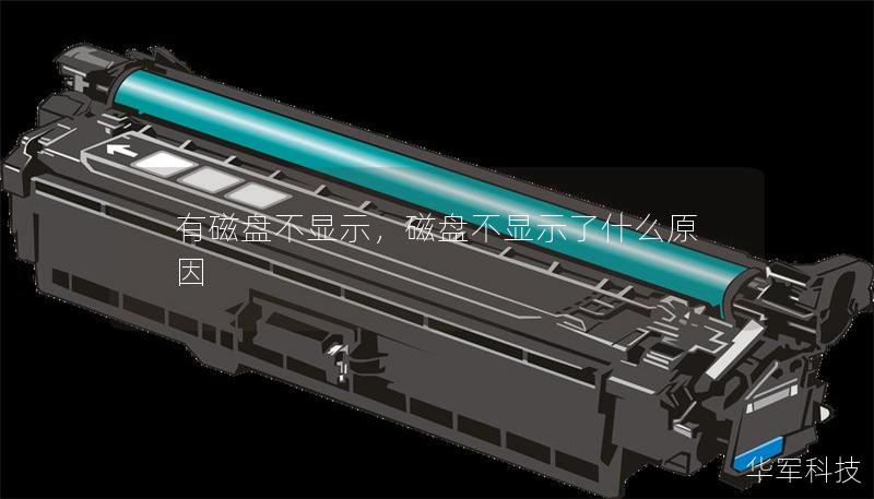 文章大纲        H1: 有磁盘不显示？解决方案详解    H2: 一、什么是磁盘不显示问题？    H3: 1.1 磁盘不显示的常见表现    H3: 1.2 影响磁盘显示的常见因素    H2: 二、造成磁盘不显示的原因    H3: 2.1 系统驱动问题    H3: 2.2 磁盘损坏    H3: 2.3 磁盘分区问题    H3: 2.4 BIOS 设置错误    H3: 2.5 ...