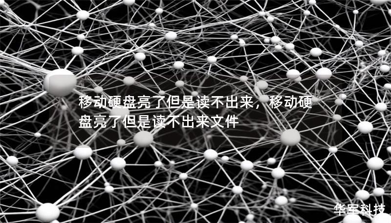 你的移动硬盘亮了，但电脑却无法读取？别急，本文将为你详细解析可能的原因，并提供一系列高效的解决方法，帮助你轻松恢复数据。