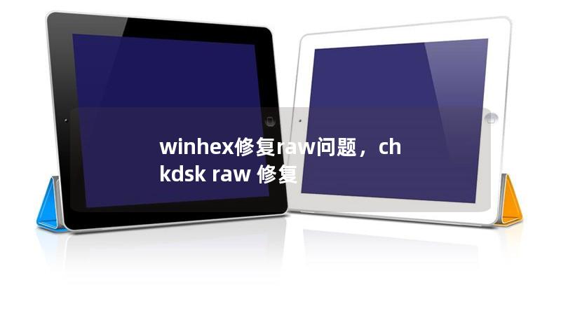 计算机硬盘、U盘或SD卡突然变成RAW格式，导致数据无法访问？不用担心，本文将为您详细介绍如何使用WinHex轻松修复RAW问题，帮助您恢复丢失的数据。