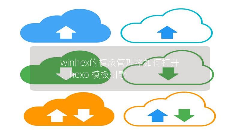 winhex的模版管理器如何打开，hexo 模板引擎