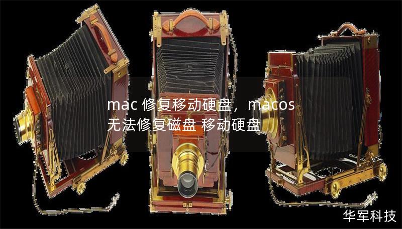 文章大纲        Mac修复移动硬盘：全面指南        H1: 什么是Mac修复移动硬盘？    H2: Mac 修复移动硬盘的重要性    H3: 移动硬盘常见的故障问题    H3: 修复移动硬盘的挑战    H1: 影响Mac识别移动硬盘的常见原因    H2: 驱动程序问题    H2: 硬盘文件系统损坏    H2: 硬盘物理损坏    H1: Mac 修复移动硬盘的常见方法...